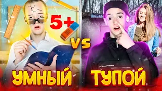 УМНЫЙ ШКОЛЬНИК VS ТУПОЙ ШКОЛЬНИК