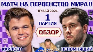 Обзор 1 партии 🏆 Карлсен - Непомнящий! Матч 2021 🎤 Сергей Шипов ♛ Шахматы