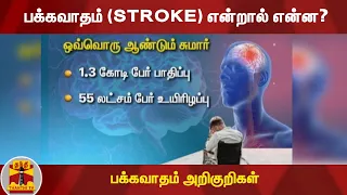 பக்கவாதம் (STROKE) என்றால் என்ன? - பக்கவாதம் அறிகுறிகள்