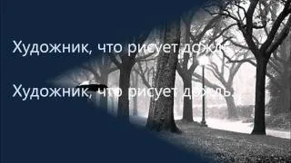 Анжелика Варум - Художник Lyrics