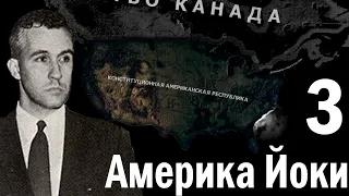 СМЕРТЬ ВОЛШЕБНИКА!-В Hearts of Iron IV Kaiserredux(Конституционная Американская Республика)#3