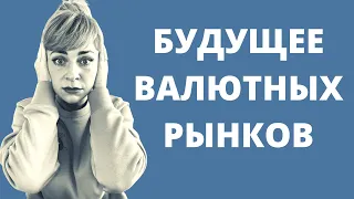 Будущее криптовалют! Что будет с деньгами? Что ждет людей дальше? | Анна Ефремова