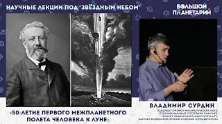 В.Г. Сурдин. "50-летие первого межпланетного полета человека"