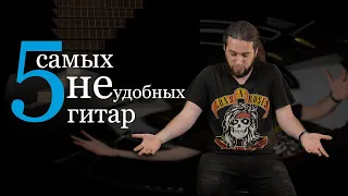 5 самых НЕУДОБНЫХ гитар