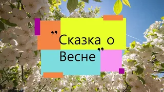 Елена Елистратова, воспитатель Школы № 283. Г. Скребицкий «Сказка о весне»