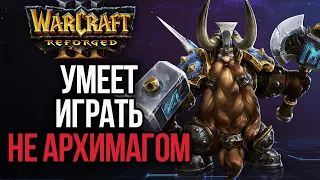 ЭТОТ ИГРОК УМЕЕТ ИГРАТЬ НЕ АРХИМАГОМ: Дивный Warcraft 3 Reforged