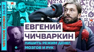 Чичваркин: «Надо лишить путинский режим денег, мозгов и рук!» (2022) Новости Украины