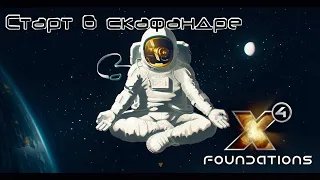 Старт в скафандре #8 - Эпичный захват КАТАНЫ! Штаб-квартира - X4 Foundations