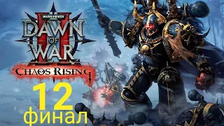 Warhammer 40000: Dawn of War 2 Chaos Rising - Прохождение ● Серия 12 Финал