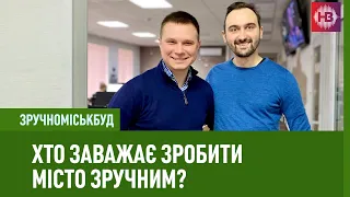 ЗручноМіськБуд. Хто заважає зробити місто зручним?