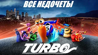 Все недочеты-грехи "Турбо"