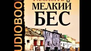 2000149 23 Аудиокнига.Сологуб Федор Кузьмич. "Мелкий бес"