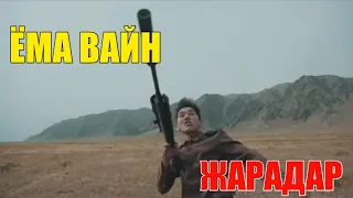 ЁМА ВАЙН / ЖАРАДАР!😟🥺