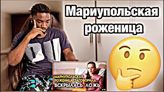 Мариупольская роженица дала интервью, вскрылась вся ложь! | *AFRICAN REACTION