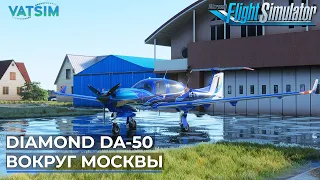 Diamond DA-50 Вокруг Москвы VATSIM Microsoft Flight Simulator