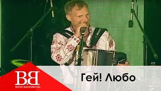 Вопли Видоплясова & Amarilyo - Гей! Любо