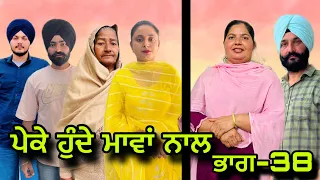 ਪੇਕੇ ਹੁੰਦੇਂ ਮਾਵਾਂ ਨਾਲ(ਭਾਗ-38),Peke Hunde Mawan Naal(Part-38),#sukhjinderraman#natttv