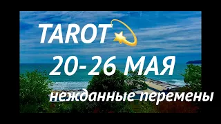 ЦВЕТОЧНАЯ #луна 🌕ТАРО-ПРОГНОЗ на Неделю 20-26.05.2023/Для каждого знака зодиака⭐️Tarot