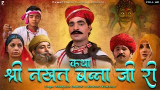 कथा श्री नखत बन्ना जी री | सम्पूर्ण कथा एक साथ । प्रकाश गाँधी | Superhit Katha | Full HD |