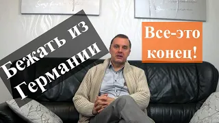 Германия без прикрас. Как жить дальше?