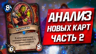 Обзор новых карт часть 2 Hearthstone Некроситет