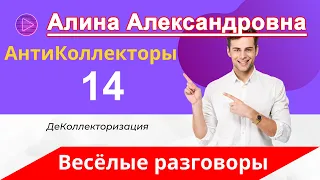 Разговоры с коллекторами | Пранк над коллекторами