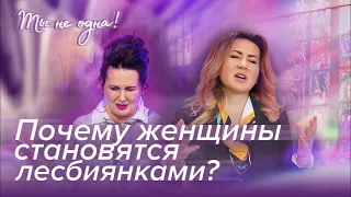 КАК ПРЕОДОЛЕТЬ ВЛЕЧЕНИЕ К СВОЕМУ ПОЛУ? «Ты не одна»