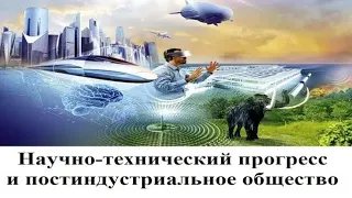 Научно-технический прогресс и постиндустриальное общество