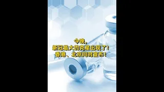 终于来了香港、北京同时宣布奥密克戎疫苗获批临床#新冠#新冠疫苗#奥密克戎疫苗