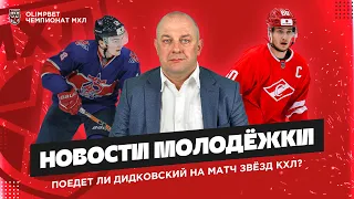 Почему Дидковский хотел подраться?Кто стал новичком «Крыльев»? Отпустят ли Плешкова на Кубок Вызова?