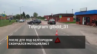 После ДТП под Белгородом скончался мотоциклист
