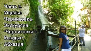 Часть 2. Экскурсия "Черниговка + Кындыг". Ущелье Черниговка. Пицунда, Абхазия, июль 2023.