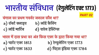 Indian Constitution Regulating Act 1773 | Indian Constitution MCQ Gk Questions and Answers in Hindi