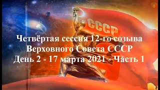 4 сессия 12 созыва ВС СССР. День 2. 17.03.21. Часть 1