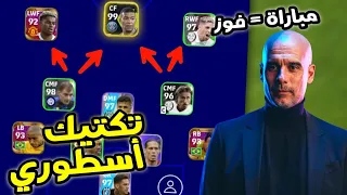 خطة وتكتيك أسطوري لتذمير الخصوم 😱 3-3-4 في بيس 2023 موبايل 🔥