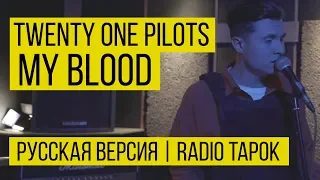 twenty one pilots: My Blood (Cover by Radio Tapok | на русском)