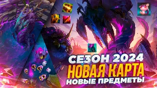 ЭТО БУДЕТ ЛУЧШИЙ СЕЗОН В ЛОЛЕ!  НОВАЯ КАРТА, НОВЫЙ БАРОН И МОНСТРЫ  | League of legends