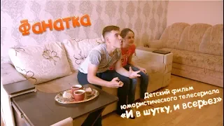 Фанатка. Киноальманах "И в шутку, и всерьез". 13+