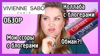 ОБЗОР VIVIENNE SABO И ВСЯ ПРАВДА О СКАНДАЛАХ С БЛОГЕРАМИ