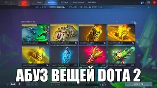 АБУЗ ВЕЩЕЙ В DOTA 2: ВЕЩЬ БЕЗ ОТКРЫТИЯ СУНДУКА!?