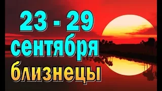 БЛИЗНЕЦЫ  неделя с 23 по 29 сентября. Таро прогноз гороскоп