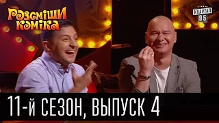 11 сезон Рассмеши Комика 2016, 4 выпуск | юмор шоу