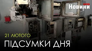 Підсумки дня (21.02.2023) | Новини Харків