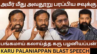 Savukku Shankar-ஐ பங்கமாய் கலாய்த்த கரு பழனியப்பன்.! Karu Palaniappan Blast Speech | Ameer | Dmk