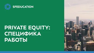 Специфика работы в Private Equity