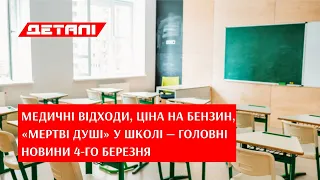 Деталі. Випуск від 04.03.2021, 18:30