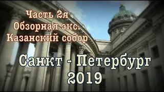 Санкт - Петербург 2019⚓️  2019 Saint Petersburg Часть 2я: Обзорная экскурсия, Казанский собор