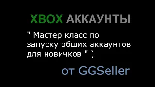 Xbox аккаунты , мастер класс по запуску игр ) от GGSeller для всего