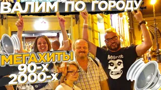 АВТОЗВУК ПО ГОРОДУ! КРУТЫЕ РЕАКЦИИ ЛЮДЕЙ НА МЕГАХИТЫ 90х-2000х! КиШ, МИРАЖ, REFLEX, ACE OF BASE...