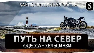 Мотопутешествие. Одесса - Хельсинки. Финал